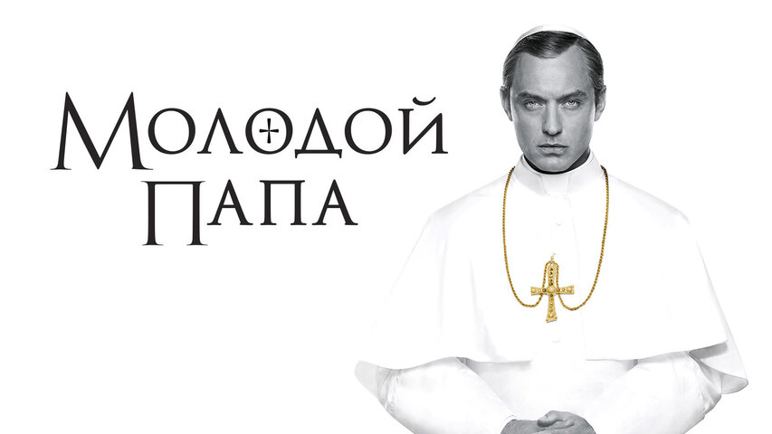 Молодой Папа постер - смотреть онлайн